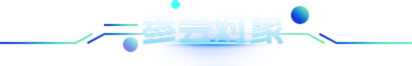 參會對象
