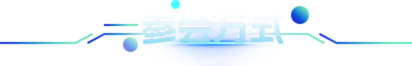 參會方式