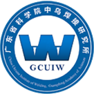 廣東省科學院中烏焊接研究所
