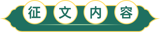 征文內容