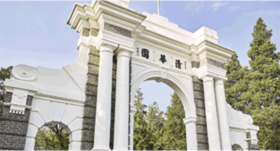 清華大學(xué)