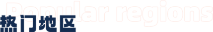 熱門地區(qū)
