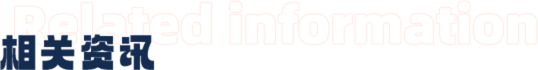 相關(guān)資訊