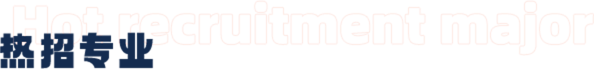 熱招專業(yè)