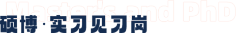 碩博·實(shí)習(xí)見習(xí)崗