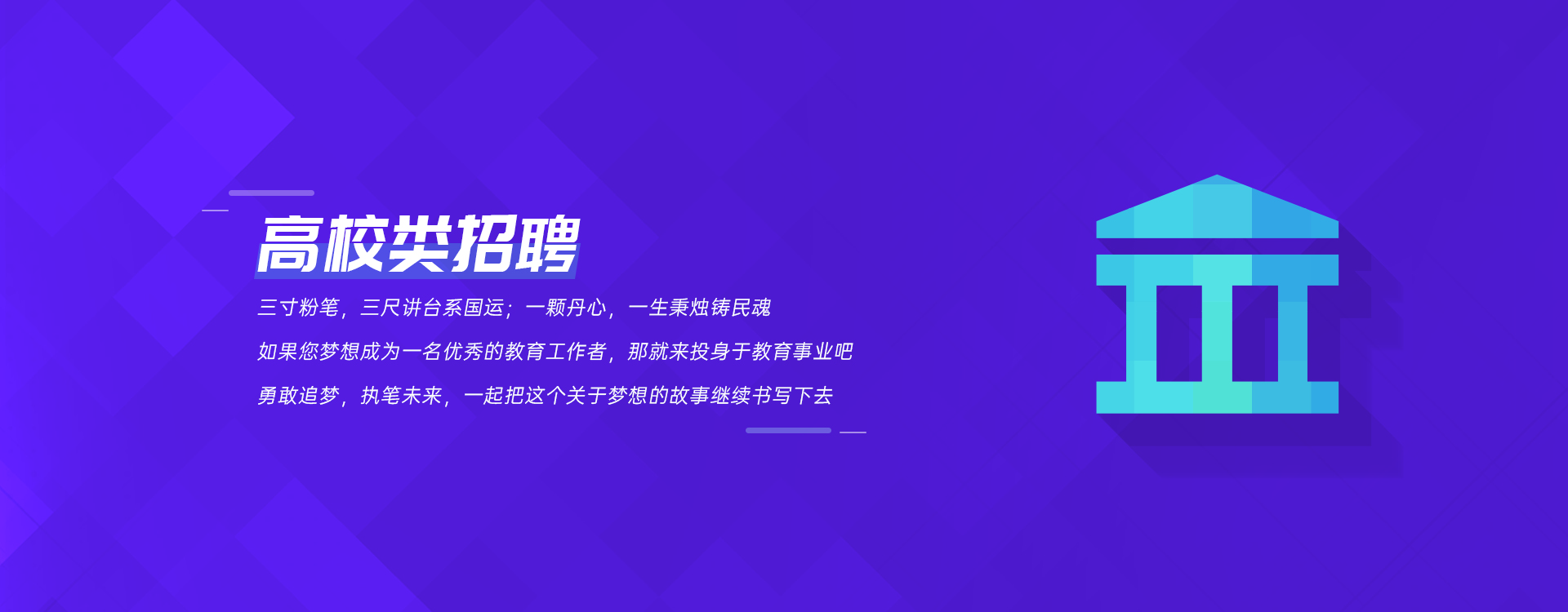 喜迎國慶招聘專題系列之高校類招聘