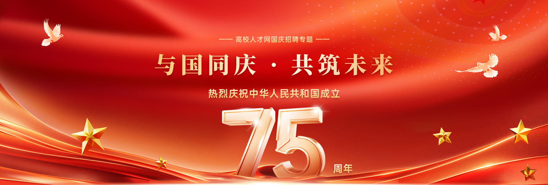 喜迎國慶招聘專題系列