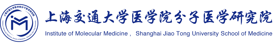 上海交通大學醫(yī)學院分子醫(yī)學研究院